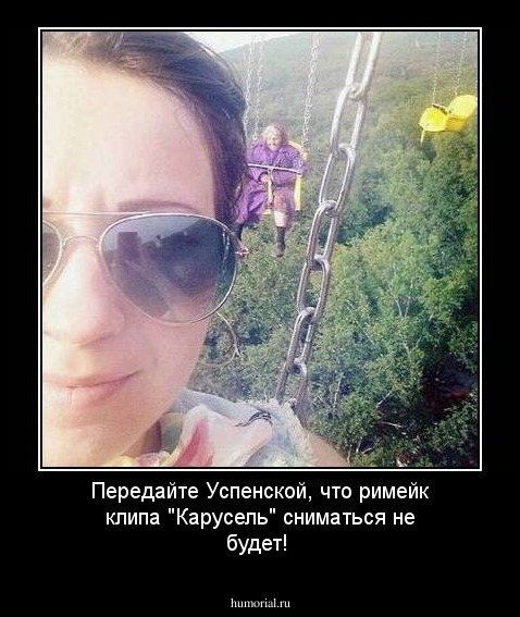 Передайте Успенской, что римейк клипа "Карусель" сниматься не будет!