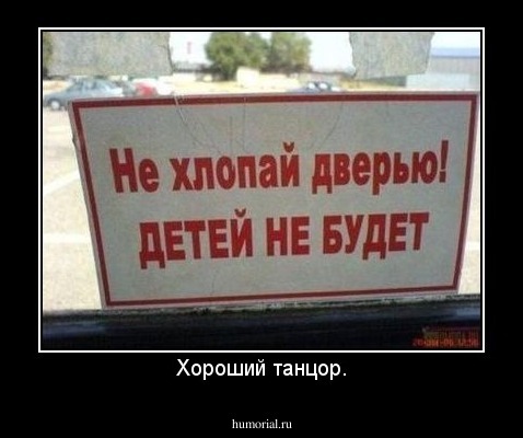 Хороший танцор.