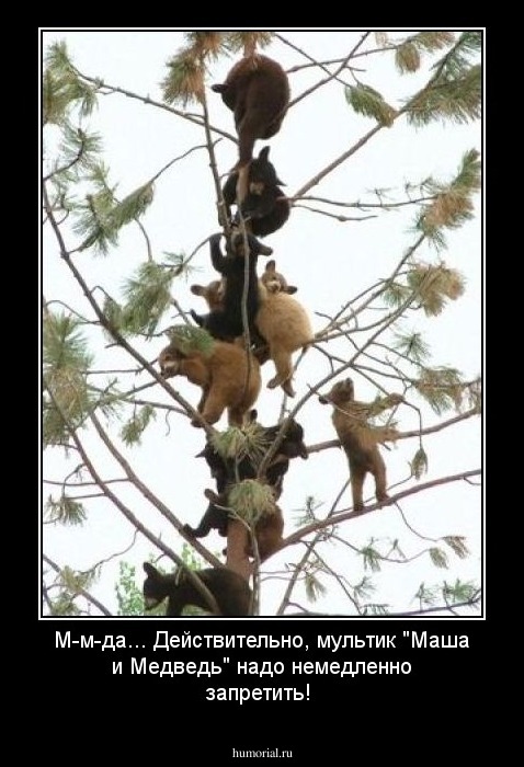 М-м-да... Действительно, мультик "Маша и Медведь" надо немедленно запретить!