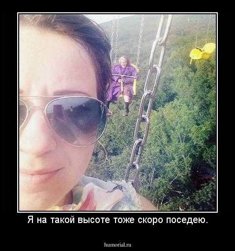 Я на такой высоте тоже скоро поседею.