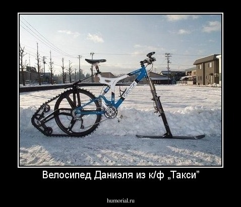 Велосипед Даниэля из к/ф „Такси”