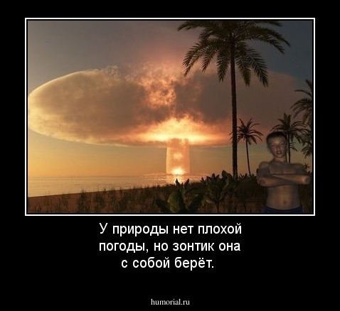 У природы нет плохой погоды, но зонтик она  с собой берёт.