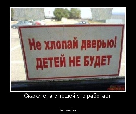 Скажите, а с тёщей это работает.