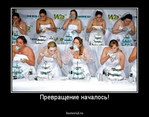 Превращение началось!