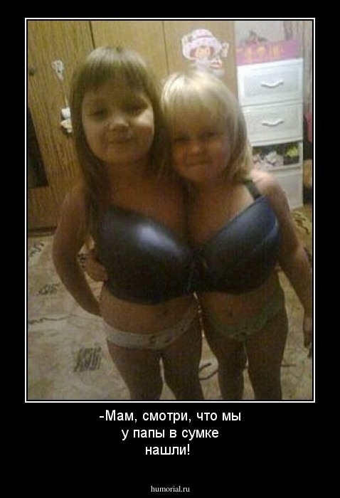 -Мам, смотри, что мы у папы в сумке нашли!
