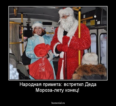 Народная примета: встретил Деда Мороза-лету конец!