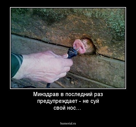 Минздрав в последний раз предупреждает - не суй свой нос...
