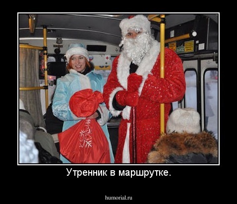 Утренник в маршрутке.