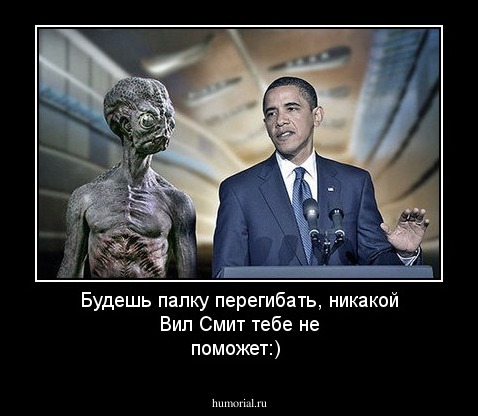 Будешь палку перегибать, никакой Вил Смит тебе не поможет:)