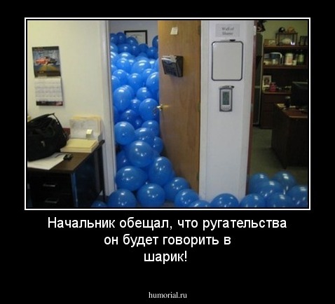 Начальник обещал, что ругательства он будет говорить в шарик!