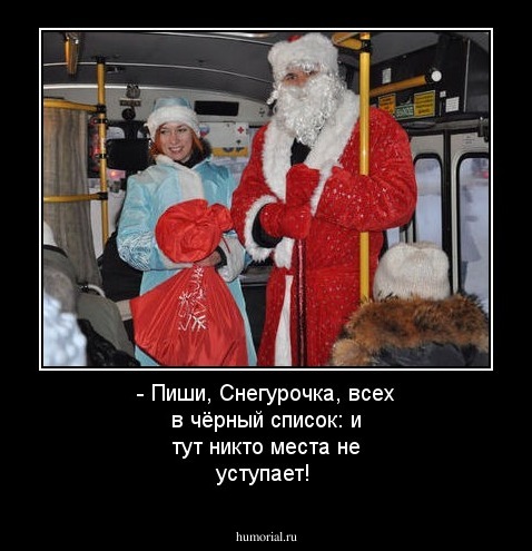 - Пиши, Снегурочка, всех в чёрный список: и тут никто места не уступает!