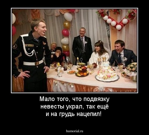 Мало того, что подвязку невесты украл, так ещё и на грудь нацепил!