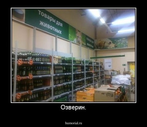 Озверин.