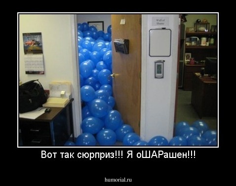 Вот так сюрприз!!! Я оШАРашен!!!