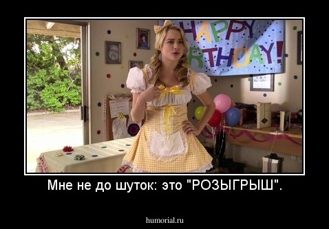 Мне не до шуток: это "РОЗЫГРЫШ".