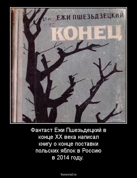 Фантаст Ежи Пшезьдецкий в конце XX века написал книгу о конце поставки польских яблок в Россию в 2014 году.