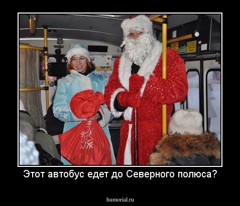 Этот автобус едет до Северного полюса?