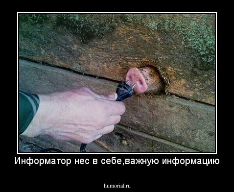 Информатор нес в себе,важную информацию