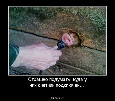 Страшно подумать, куда у них счетчик подключен...