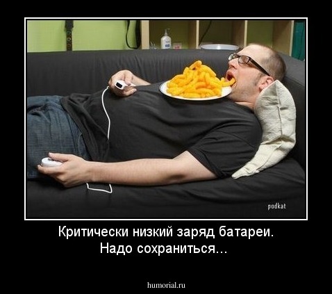 Критически низкий заряд батареи. Надо сохраниться...