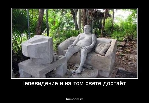 Телевидение и на том свете достаёт 