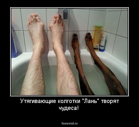 Утягивающие колготки "Лань" творят чудеса!