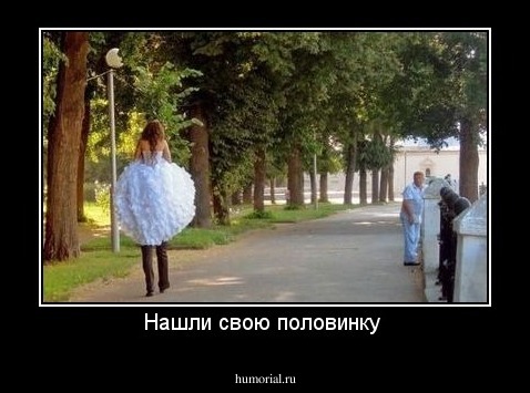 Нашли свою половинку 