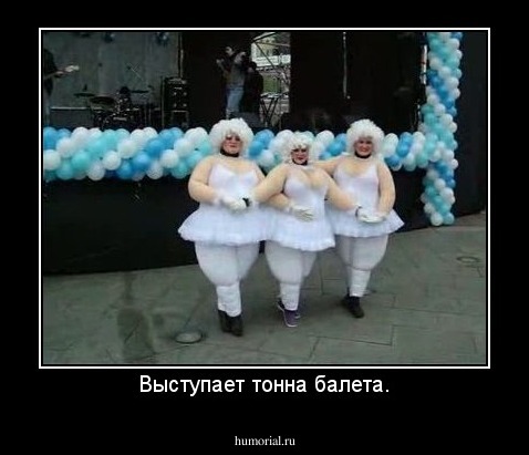 Выступает тонна балета.