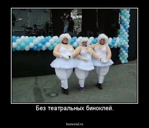 Без театральных биноклей.