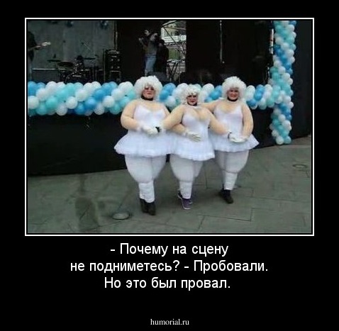 - Почему на сцену не подниметесь?
- Пробовали. Но это был провал.