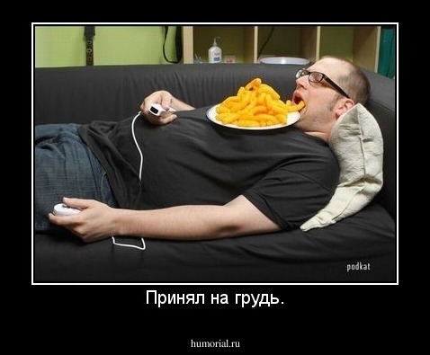 Принял на грудь.