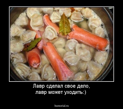 Лавр сделал свое дело, лавр может уходить:)