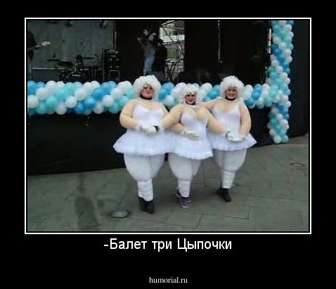-Балет три Цыпочки