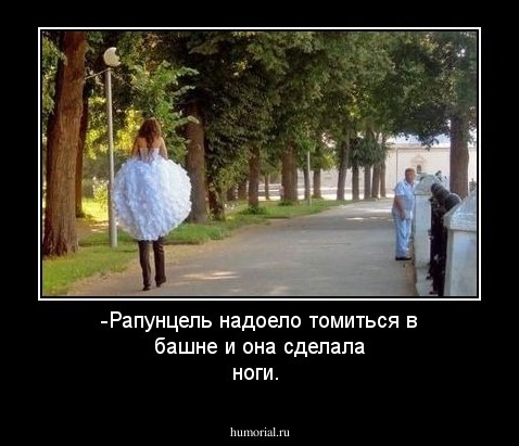 -Рапунцель надоело томиться в башне и она сделала ноги.