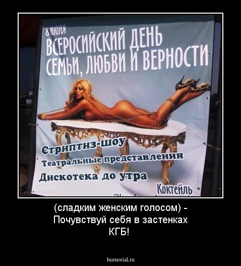 (сладким женским голосом) - Почувствуй себя в застенках КГБ!