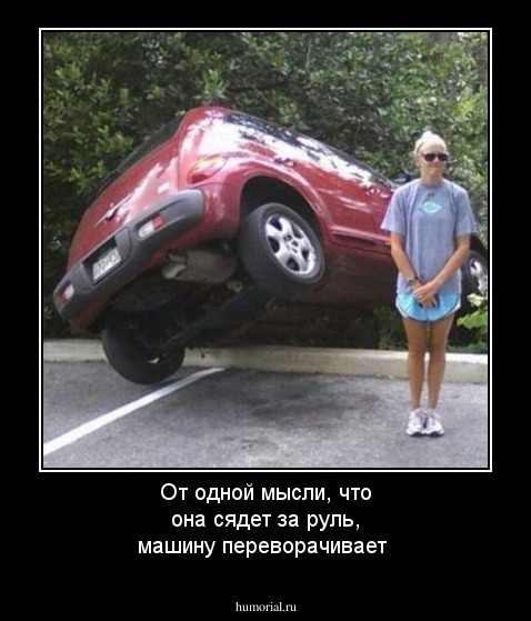 От одной мысли, что она сядет за руль, машину переворачивает