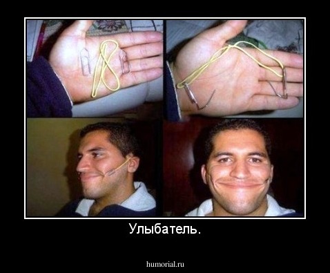 Улыбатель.