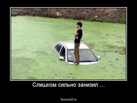 Слишком сильно занизил ...