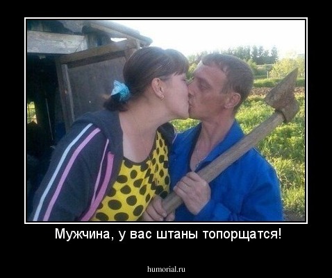  Мужчина, у вас штаны топорщатся!