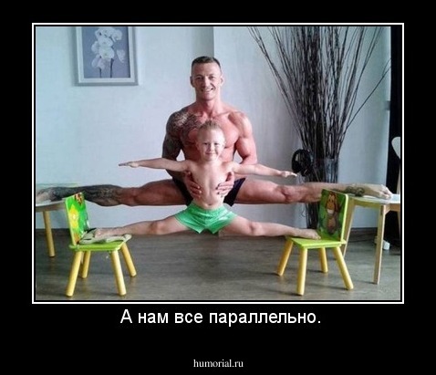  А нам все параллельно.