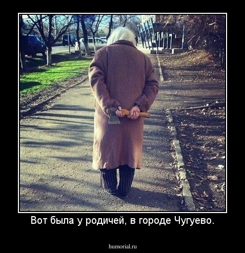 Вот была у родичей, в городе Чугуево.