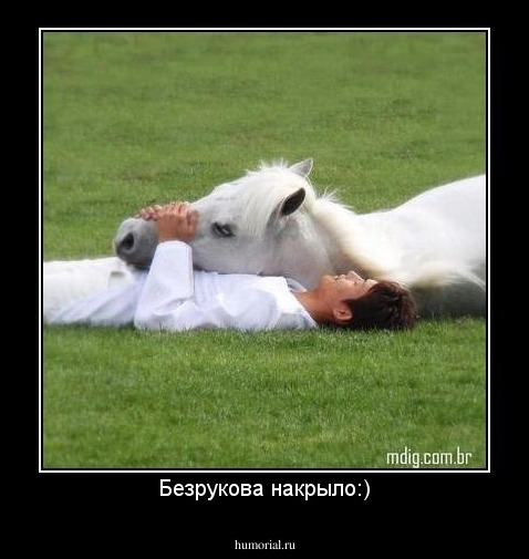 Безрукова накрыло:)