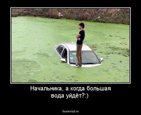 Начальника, а когда большая вода уйдёт?:)