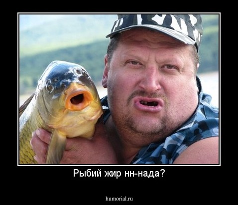 Рыбий жир нн-нада?