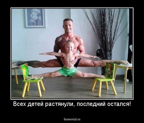 Всех детей растянули, последний остался!