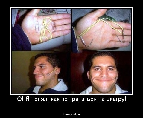 О! Я понял, как не тратиться на виагру!
