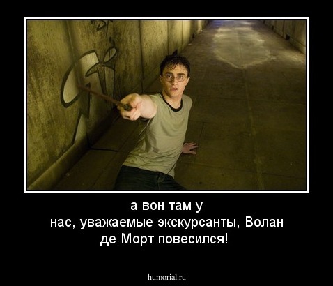 а вон там у нас, уважаемые экскурсанты, Волан де Морт повесился!