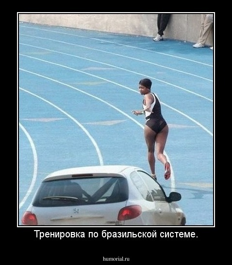 Тренировка по бразильской системе.