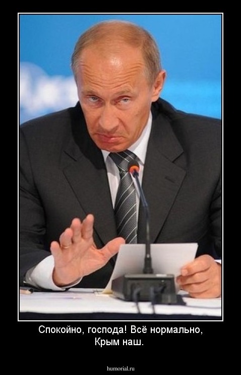 Спокойно, господа! Всё нормально, Крым наш. 