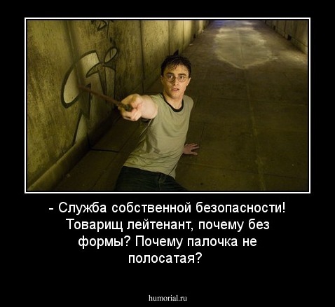 - Служба собственной безопасности! Товарищ лейтенант, почему без формы? Почему палочка не полосатая?